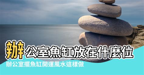 公司魚缸擺放位置|如何用魚缸改善辦公室氣場